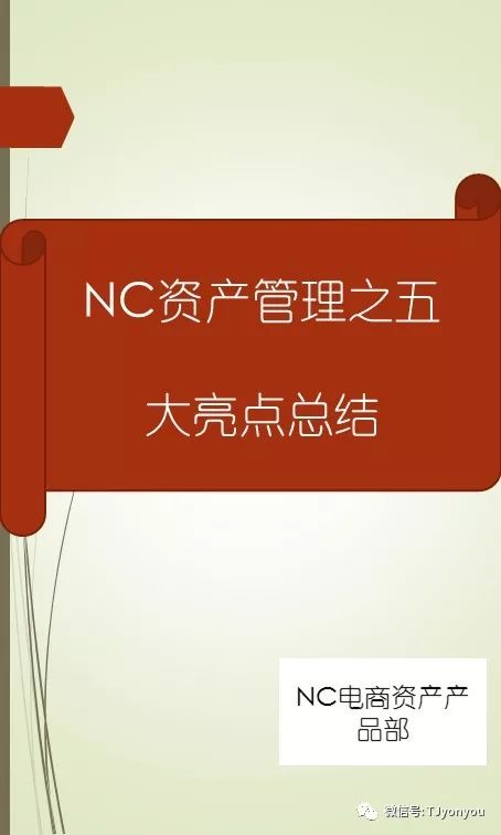 NC资产管理之五大亮点