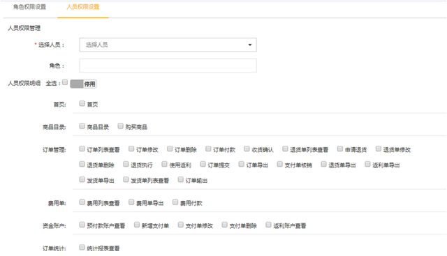 人员权限设置