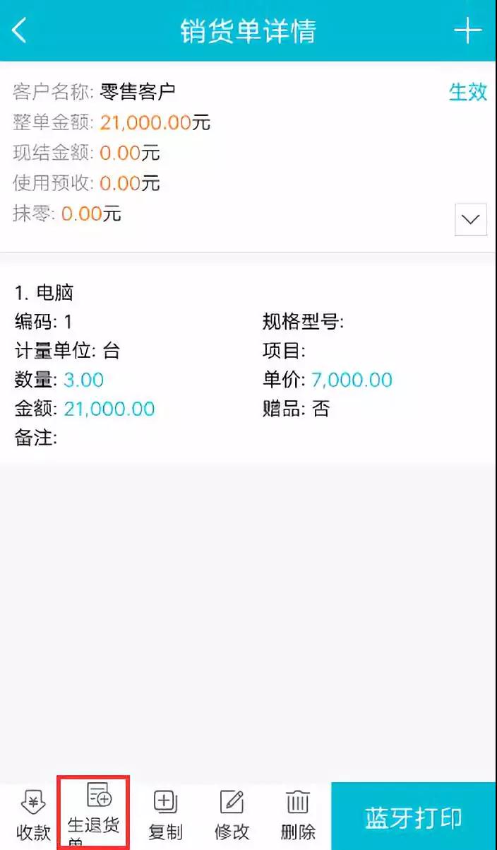 销货单生成退货单